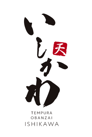 天ぷら おばんざい いしかわロゴ