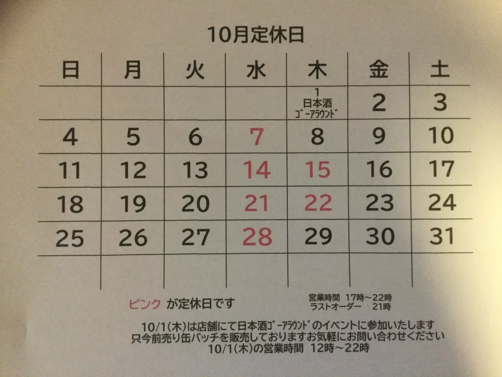 １０月の定休日のお知らせ
